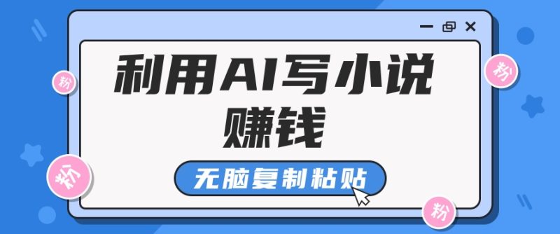 普通人通过AI在知乎写小说赚稿费,无脑复制粘贴,一个月赚了6万!睿集资源栈-网赚项目-副业赚钱-互联网创业-资源整合睿集资源栈