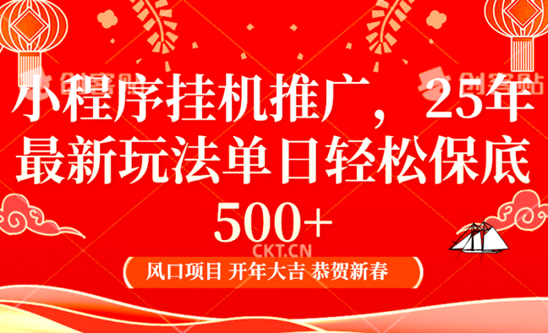 2025年小程序挂机推广最新玩法,保底日入900+,兼职副业的不二之选睿集资源栈-网赚项目-副业赚钱-互联网创业-资源整合睿集资源栈