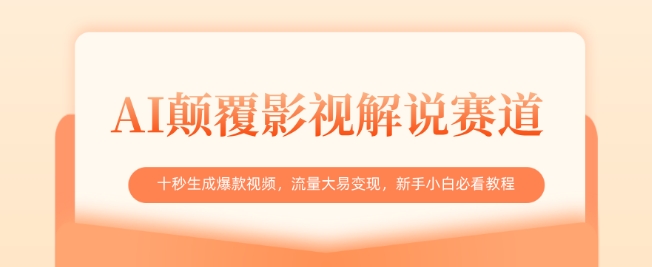 AI颠覆影视解说赛道，十秒生成爆款视频，流量大易变现，新手小白必看教程睿集资源栈-网赚项目-副业赚钱-互联网创业-资源整合睿集资源栈