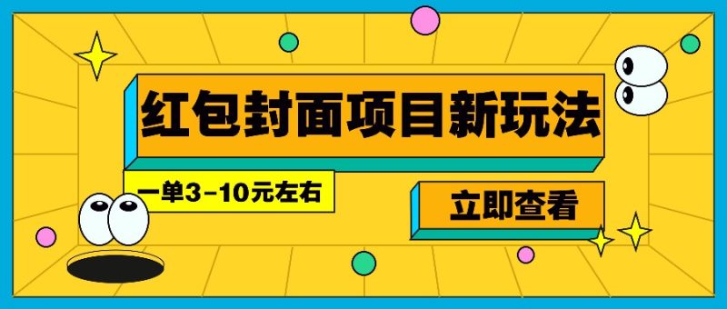 每年必做的红包封面项目新玩法,一单3-10元左右,3天轻松躺赚2000+睿集资源栈-网赚项目-副业赚钱-互联网创业-资源整合睿集资源栈