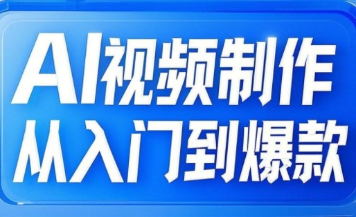 AI视频制作从入门到爆款，从文生图到图生视频，全链路打造自媒体爆款视频睿集资源栈-网赚项目-副业赚钱-互联网创业-资源整合睿集资源栈