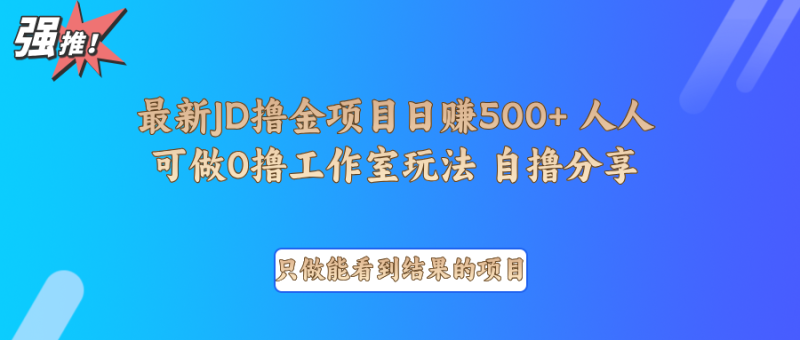 最新项目0撸项目京东掘金单日500+项目拆解睿集资源栈-网赚项目-副业赚钱-互联网创业-资源整合睿集资源栈
