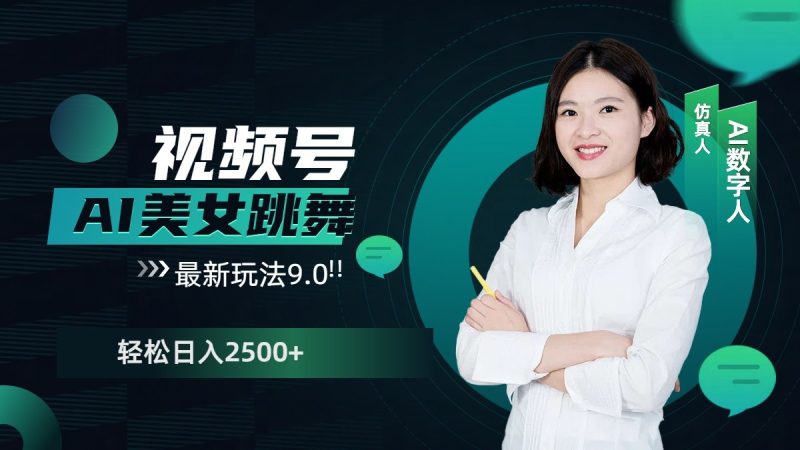 视频号AI美女跳舞日入2500+轻松赚钱最新玩法9.0睿集资源栈-网赚项目-副业赚钱-互联网创业-资源整合睿集资源栈
