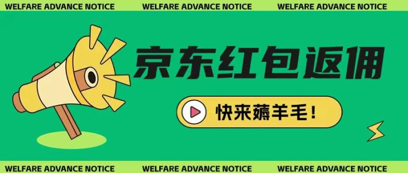 京东新用户拉新项目,拆解纯白嫖项目,玩法简单睿集资源栈-网赚项目-副业赚钱-互联网创业-资源整合睿集资源栈