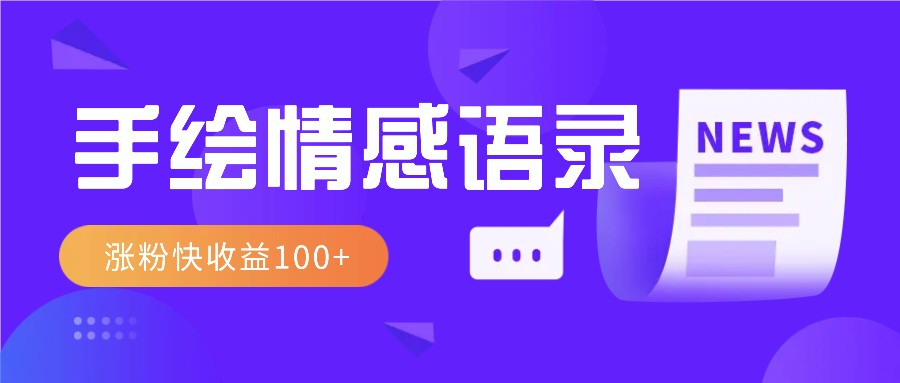 视频号手绘情感语录赛道玩法，操作简单粗暴涨粉快，收益100+睿集资源栈-网赚项目-副业赚钱-互联网创业-资源整合睿集资源栈