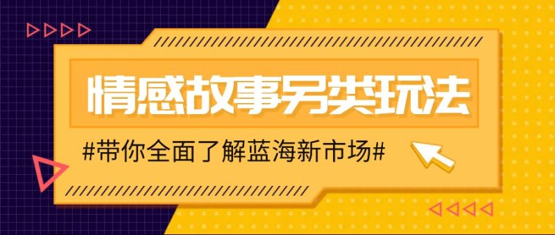 情感故事图文另类玩法,新手也能轻松学会,简单搬运月入万元睿集资源栈-网赚项目-副业赚钱-互联网创业-资源整合睿集资源栈