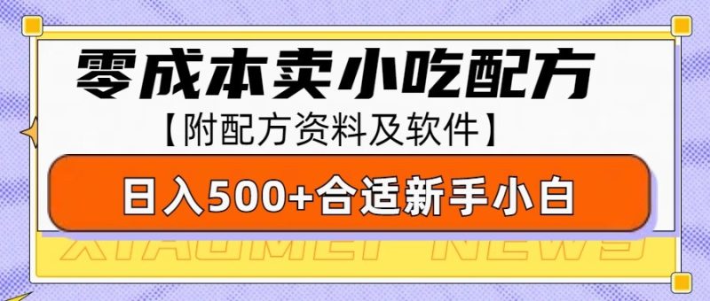 零成本售卖小吃配方,日入500+,适合新手小白操作(附配方资料及软件)睿集资源栈-网赚项目-副业赚钱-互联网创业-资源整合睿集资源栈