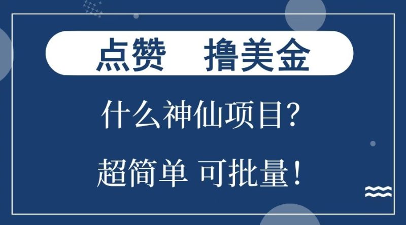 点赞就能撸美金？什么神仙项目？单号一会狂撸300+，不动脑，只动手，可批量，超简单睿集资源栈-网赚项目-副业赚钱-互联网创业-资源整合睿集资源栈