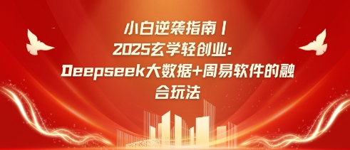 小白逆袭指南，2025玄学轻创业：Deepseek大数据+周易算法的融合玩法睿集资源栈-网赚项目-副业赚钱-互联网创业-资源整合睿集资源栈