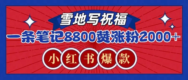 一条笔记8800+赞,涨粉2000+,火爆小红书的recraft雪地写祝福玩法(附提示词及工具)睿集资源栈-网赚项目-副业赚钱-互联网创业-资源整合睿集资源栈