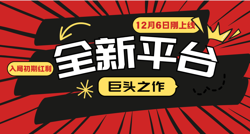 又一个全新平台巨头之作,12月6日刚上线,小白入局初期红利的关键,想吃初期红利的睿集资源栈-网赚项目-副业赚钱-互联网创业-资源整合睿集资源栈