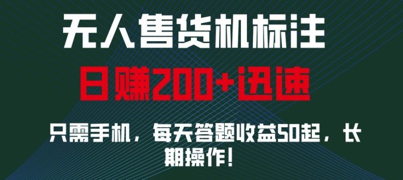 外面收费688无人售货机标注,只需手机,小白宝妈轻松作每天收益200+睿集资源栈-网赚项目-副业赚钱-互联网创业-资源整合睿集资源栈