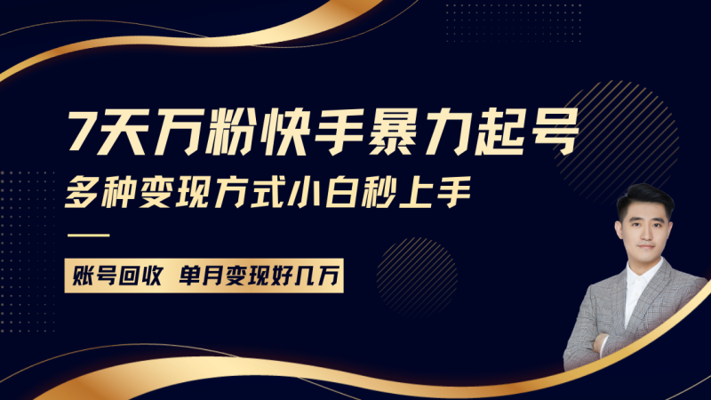 快手暴力起号,7天涨万粉,小白当天起号多种变现方式,账号包回收,单月变现几个W睿集资源栈-网赚项目-副业赚钱-互联网创业-资源整合睿集资源栈