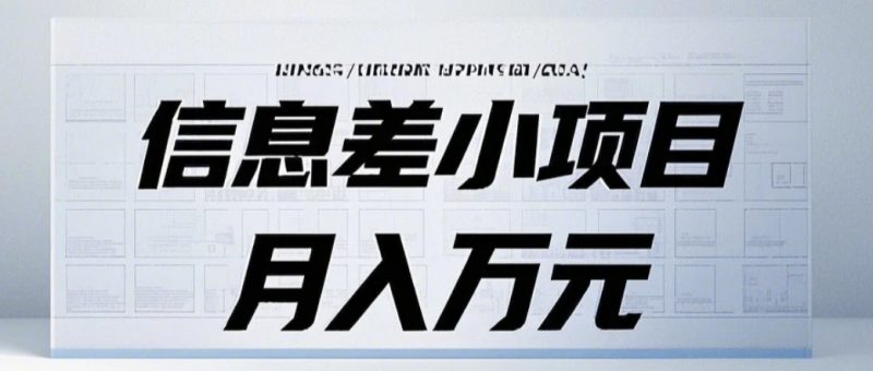 信息差小项目:国内外视频代下载,项目操作简单零成本零门槛月入过万睿集资源栈-网赚项目-副业赚钱-互联网创业-资源整合睿集资源栈