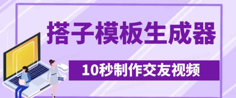 最新搭子交友模板生成器,10秒制作视频日引500+交友粉睿集资源栈-网赚项目-副业赚钱-互联网创业-资源整合睿集资源栈