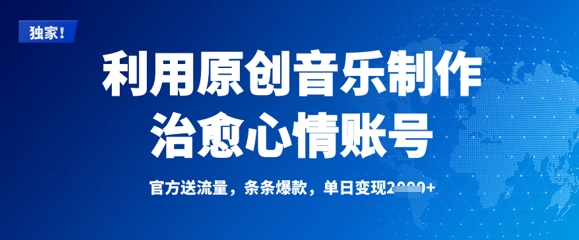 利用原创音乐制作治愈心情账号，条条爆款，单日变现多张睿集资源栈-网赚项目-副业赚钱-互联网创业-资源整合睿集资源栈