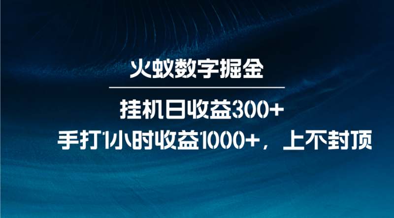 火蚁数字掘金,全自动挂机日收益300+,每日手打1小时收益1000+睿集资源栈-网赚项目-副业赚钱-互联网创业-资源整合睿集资源栈