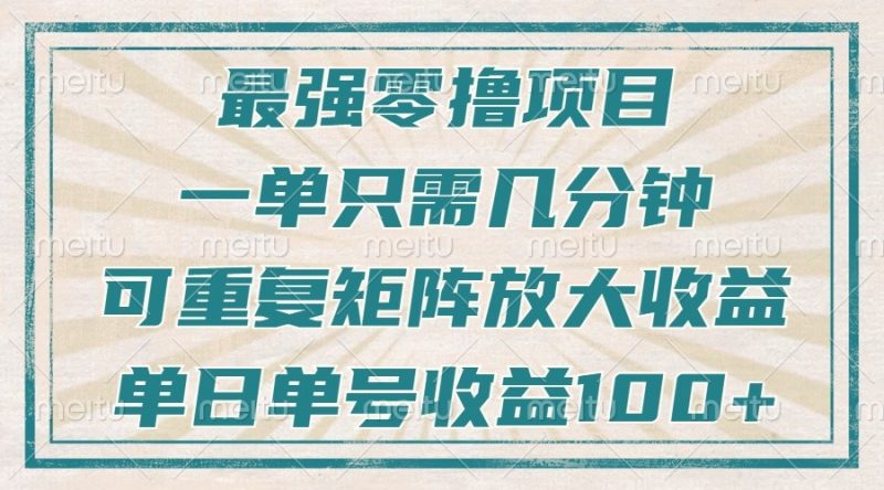 最强零撸项目,解放双手,几分钟可做一次,可矩阵放大撸收益,单日轻松收益100+,睿集资源栈-网赚项目-副业赚钱-互联网创业-资源整合睿集资源栈