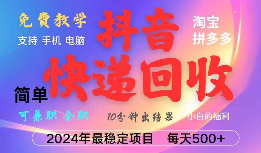 抖音，淘宝，拼多多，撸派费，挂机类型暴利快递回收项目，新手小白也能月入5000+！睿集资源栈-网赚项目-副业赚钱-互联网创业-资源整合睿集资源栈