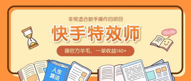 非常适合新手操作的项目:快手特效师,薅官方羊毛,一单收益140+睿集资源栈-网赚项目-副业赚钱-互联网创业-资源整合睿集资源栈