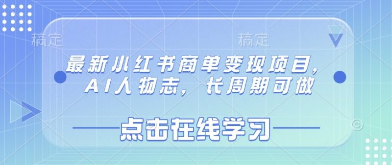 最新小红书商单变现项目,AI人物志,长周期可做睿集资源栈-网赚项目-副业赚钱-互联网创业-资源整合睿集资源栈