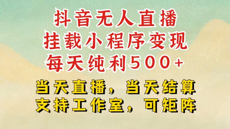 抖音无人挂机项目,轻松日入500+,挂载小程序玩法,不违规不封号,有号的一定挂起来睿集资源栈-网赚项目-副业赚钱-互联网创业-资源整合睿集资源栈