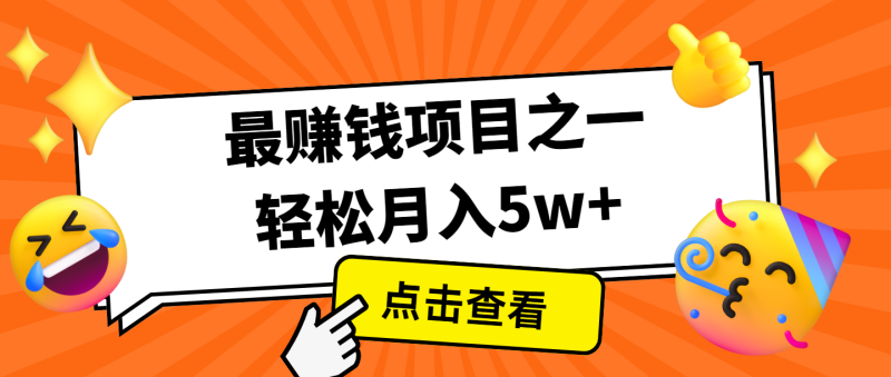 全网首发,年前可以翻身的项目,每单收益在300-3000之间,利润空间非常的大睿集资源栈-网赚项目-副业赚钱-互联网创业-资源整合睿集资源栈