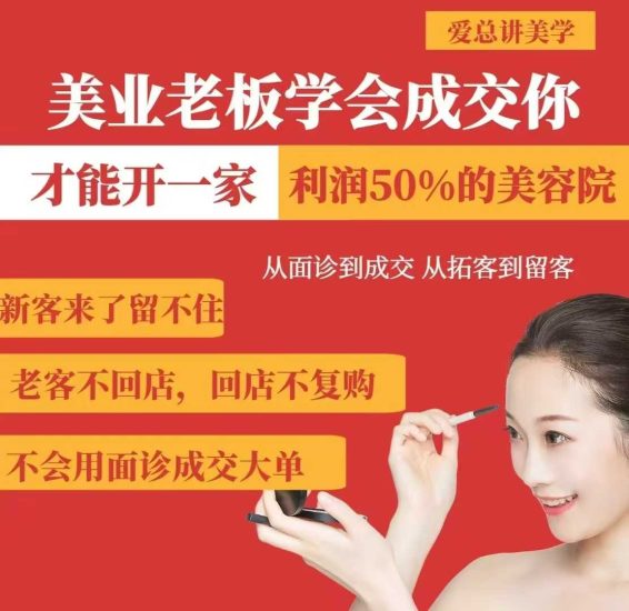 美业老板学会成交,你才能开一家利润50的美容院,从面诊到成交,从拓客到留客睿集资源栈-网赚项目-副业赚钱-互联网创业-资源整合睿集资源栈