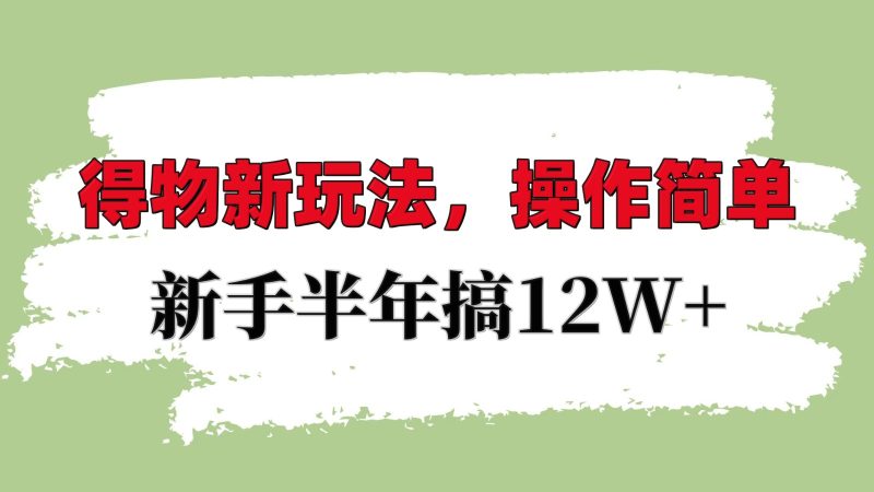 得物新玩法详细流程,操作简单,新手一年搞12W+睿集资源栈-网赚项目-副业赚钱-互联网创业-资源整合睿集资源栈