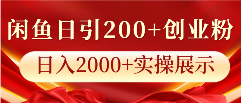 闲鱼日引200+创业粉,日入2000+实操展示睿集资源栈-网赚项目-副业赚钱-互联网创业-资源整合睿集资源栈
