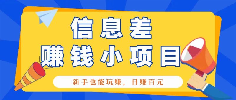 一个容易被人忽略信息差小项目,新手也能玩赚,轻松日赚百元【全套工具】睿集资源栈-网赚项目-副业赚钱-互联网创业-资源整合睿集资源栈