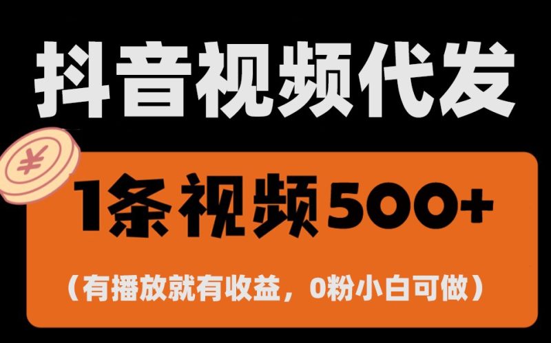 最新零撸项目,一键托管账号,有播放就有收益,日入1千+,有抖音号就能躺赚睿集资源栈-网赚项目-副业赚钱-互联网创业-资源整合睿集资源栈