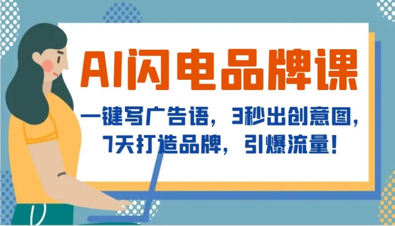 AI闪电品牌课,一键写广告语,3秒出创意图,7天打造品牌,引爆流量!睿集资源栈-网赚项目-副业赚钱-互联网创业-资源整合睿集资源栈