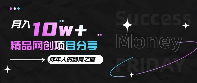 月入十万+的网创项目分享,成年人的最快翻身之道睿集资源栈-网赚项目-副业赚钱-互联网创业-资源整合睿集资源栈