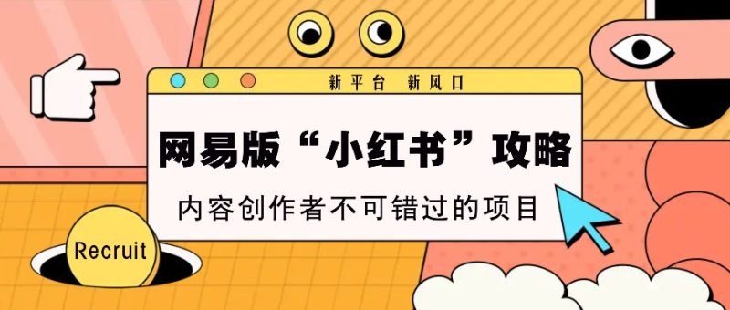 网易版“小红书”攻略,新平台 新风口,内容创作者不可错过的项目睿集资源栈-网赚项目-副业赚钱-互联网创业-资源整合睿集资源栈