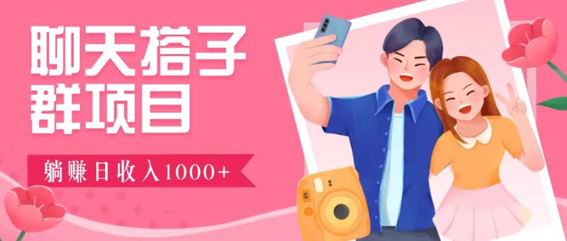 无门槛群自动操作日入1000~3000+,超火搭子群,附免费后台支持睿集资源栈-网赚项目-副业赚钱-互联网创业-资源整合睿集资源栈