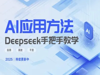 Deepseek实际应用技巧—手把手教学版，实用高效干货睿集资源栈-网赚项目-副业赚钱-互联网创业-资源整合睿集资源栈