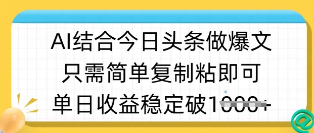 ai结合今日头条做半原创爆款视频，单日收益稳定多张，只需简单复制粘睿集资源栈-网赚项目-副业赚钱-互联网创业-资源整合睿集资源栈