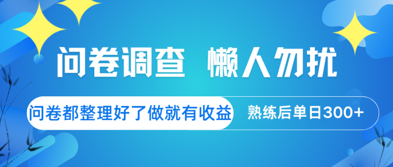 问卷调查 懒人勿扰 问卷都整理好了,做就有收益,熟练后日入300+睿集资源栈-网赚项目-副业赚钱-互联网创业-资源整合睿集资源栈