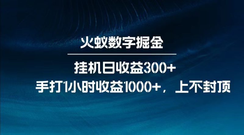 全网独家玩法,全新脚本挂机日收益300+,每日手打1小时收益1000+睿集资源栈-网赚项目-副业赚钱-互联网创业-资源整合睿集资源栈
