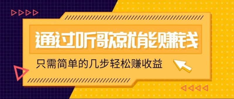 听歌也能赚钱,无门槛要求,只需简单的几步,就能轻松赚个几十甚至上百。睿集资源栈-网赚项目-副业赚钱-互联网创业-资源整合睿集资源栈