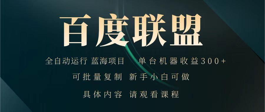 百度联盟 全自动运行 运行稳定 单机300+ 项目稳定 新手 小白可做睿集资源栈-网赚项目-副业赚钱-互联网创业-资源整合睿集资源栈
