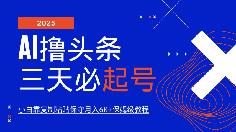 AI撸头条三天必起号,纯原创情感故事,每天搬砖10分钟,小白靠复制粘贴保守月入6K+睿集资源栈-网赚项目-副业赚钱-互联网创业-资源整合睿集资源栈