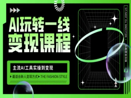 AI玩转一线变现课程，主流AI工具实操到变现，玩转AI自媒体，打爆你的线上流量睿集资源栈-网赚项目-副业赚钱-互联网创业-资源整合睿集资源栈