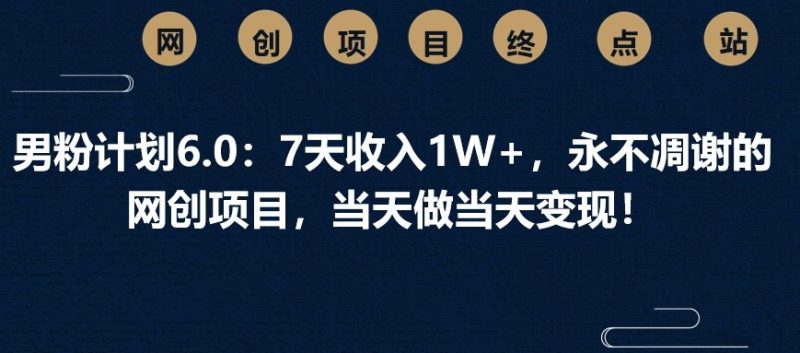 男粉计划6.0:7天收入1W+,永不凋谢的网创项目,当天做当天变现!睿集资源栈-网赚项目-副业赚钱-互联网创业-资源整合睿集资源栈