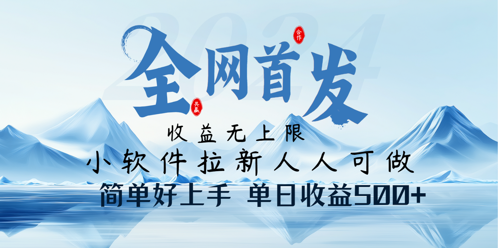 小软件拉新纯福利项目人人可做简单好上手一天收益500+睿集资源栈-网赚项目-副业赚钱-互联网创业-资源整合睿集资源栈