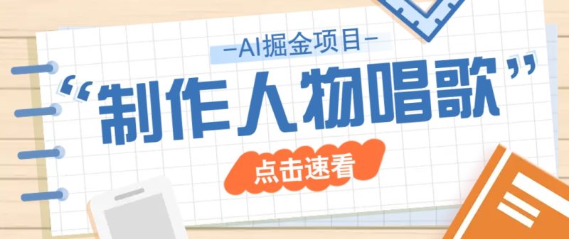2025最新声音克隆玩法,历史人物唱歌视频,趣味十足,轻松涨粉睿集资源栈-网赚项目-副业赚钱-互联网创业-资源整合睿集资源栈