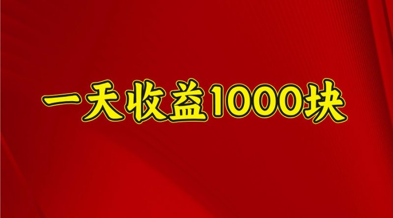 一天收益1000+ 稳定项目,可以做视频号,也可以做快手抖音睿集资源栈-网赚项目-副业赚钱-互联网创业-资源整合睿集资源栈