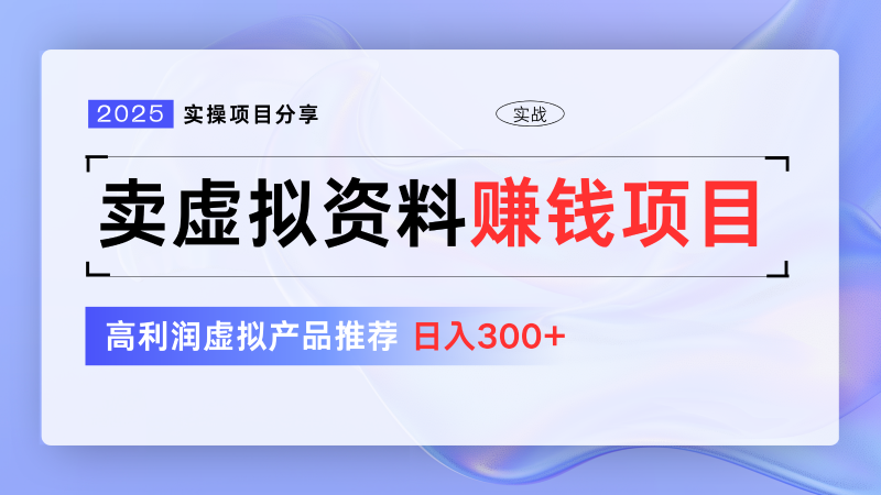 卖虚拟资料项目分享,推荐高利润虚拟产品,新手日入300+【5节系列课】睿集资源栈-网赚项目-副业赚钱-互联网创业-资源整合睿集资源栈