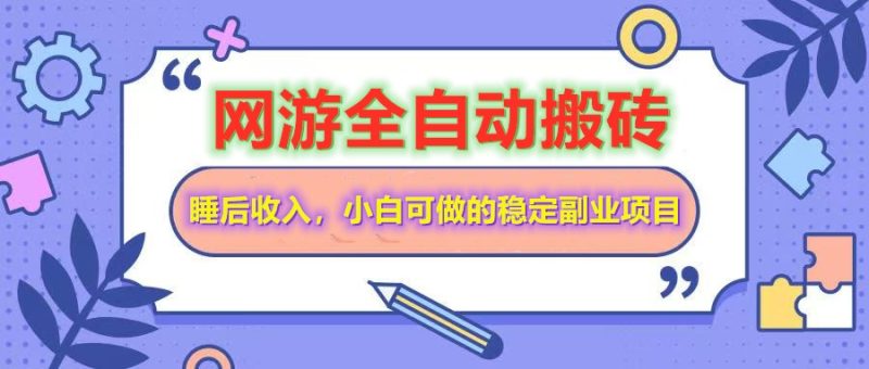 全自动游戏打金搬砖,单号每天收益200+,小白可做的稳定副业项目睿集资源栈-网赚项目-副业赚钱-互联网创业-资源整合睿集资源栈
